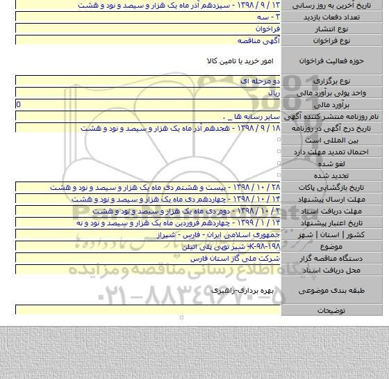 K-۹۸-۱۹۸- شیر توپی پلی اتیلن