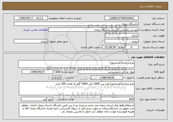 استعلام مرغ پرکنده(کشتارروز)