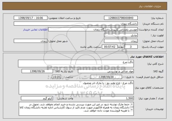 استعلام ناگت مرغ