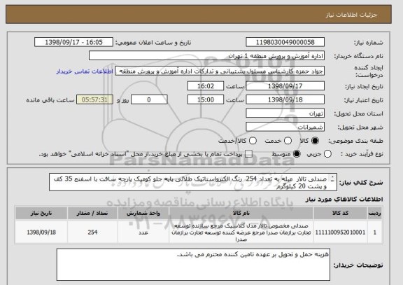 استعلام صندلی تالار  مبله به تعداد 254  رنگ الکترواستاتیک طلائی پایه جلو کومیک پارچه سافت با اسفنج 35 کف و پشت 20 کیلوگرم 
اسکلت فلری