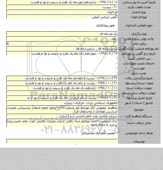 مناقصه عمومی یک مرحله ای شماره ۲۷/۹۸انجام حجم خدمات پشتیبانی تعمرات اساسی تعدادی از واحدهای فز۲