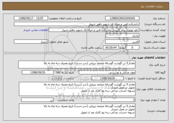 استعلام مقدار 3 تن گوشت گوساله منجمد برزیلی (سر دست) تاریخ مصرف سه ماه به بالا 