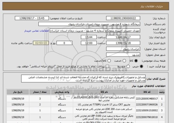 استعلام وسایل و تجهیزات کامپیوتری درج شده که از ایران کد مشابه انتخاب شده اند لذا لیست مشخصات اصلی وسایل و تجهیزات مورد نیاز در مدارک پیوست درج گردیده است 