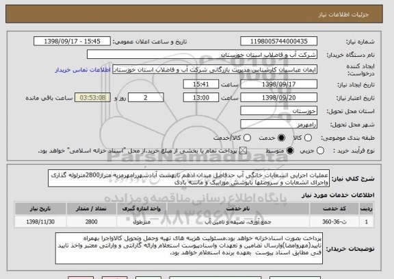 استعلام عملیات اجرایی انشعابات خانگی آب حدفاصل میدان ادهم تابهشت آبادشهررامهرمزبه متراژ2800مترلوله گذاری واجرای انشعابات و سروصلها باپوشش موزاییک و ماسه بادی