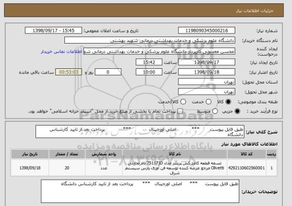 استعلام طبق فایل پیوست       ***          اصلی اورجینال            ***            پرداخت بعد از تایید کارشناس دانشگاه