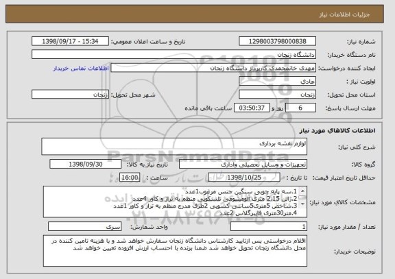 استعلام لوازم نقشه برداری