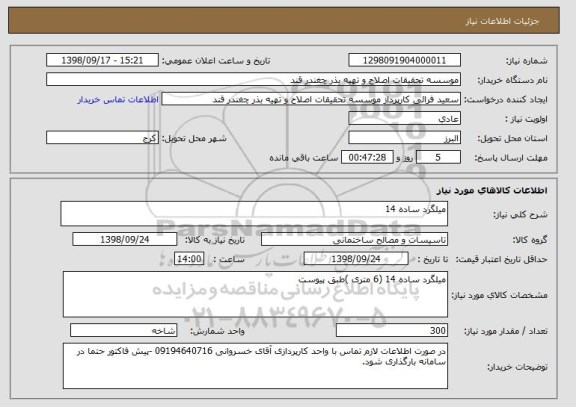 استعلام میلگرد ساده 14