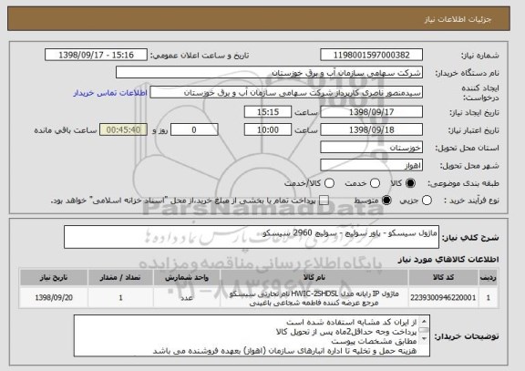 استعلام ماژول سیسکو - پاور سوئیچ - سوئیچ 2960 سیسکو