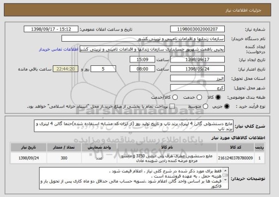 استعلام مایع دستشوئی گالن 4 لیتری برند تاپ و تاریخ تولید روز (از ایران کد مشابه استفاده شده)حتما گالن 4 لیتری و برند تاپ