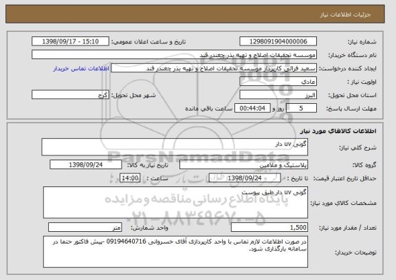 استعلام گونی uv دار