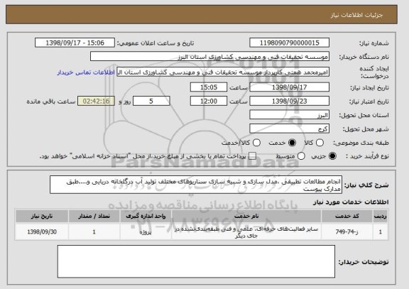 استعلام انجام مطالعات تطبیقی ،مدل سازی و شبیه سازی سناریوهای مختلف تولید آب درگلخانه دریایی و....طبق مدارک پیوست 