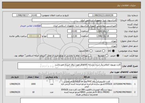 استعلام کارت وریبون اعلام نیاز شده مشابه کالاهای مورد نیلاز خریدار می باشد