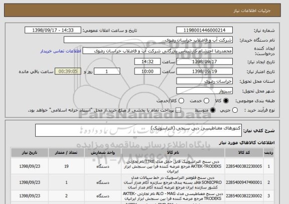 استعلام کنتورهای مغناطیسی دبی سنجی (التراسونیک)
