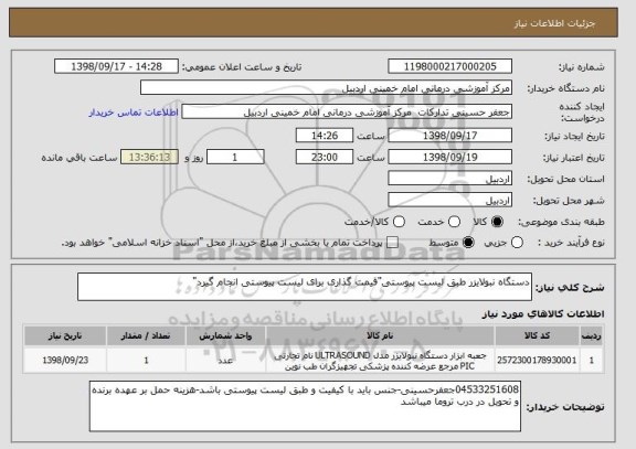 استعلام دستگاه نبولایزر طبق لیست پیوستی"قیمت گذاری برای لیست پیوستی انجام گیرد"