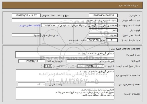 استعلام سختی گیر (طبق مشخصات پیوست)