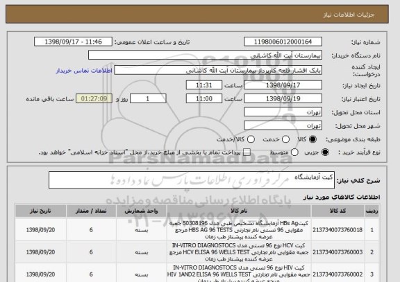 استعلام کیت آزمایشگاه