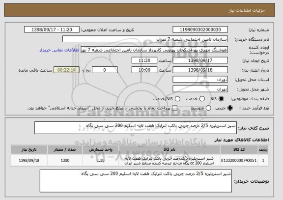 استعلام شیر استریلیزه 2/5 درصد چربی پاکت تتراپک هفت لایه اسلیم 200 سی سی پگاه 