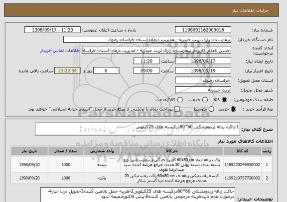 استعلام 1-پاکت زباله زردومشکی 60*80درکیسه های 25کیلویی