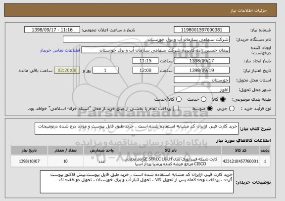 استعلام خرید کارت فیبر. ازایران کد مشابه استفاده شده است . خرید طبق فایل پیوست و موارد درج شده درتوضیحات