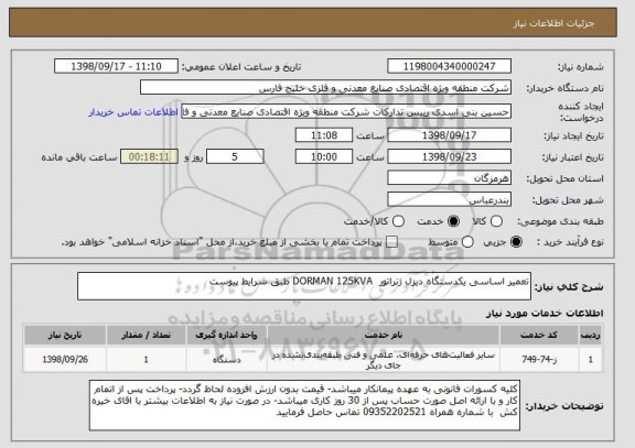 استعلام تعمیر اساسی یکدستگاه دیزل ژنراتور  DORMAN 125KVA طبق شرایط پیوست 