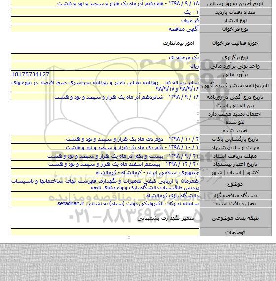 همزمان با ارزیابی کیفی تعمیرات و نگهداری فهرست بهای ساختمانها و تاسیسات پردیس طاقبستان دانشگاه رازی و واحدهای تابعه