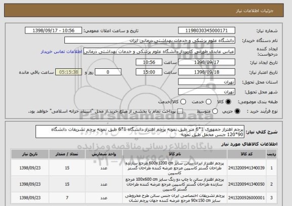 استعلام پرچم اهتزاز جمهوری 1*6 متر طبق نمونه پرچم اهتزاز دانشگاه 1*6 طبق نمونه پرچم تشریفات دانشگاه 90*120 جنس مخمل طبق نمونه 