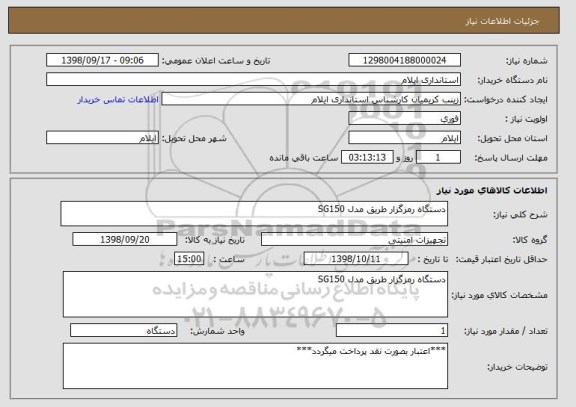 استعلام دستگاه رمزگزار طریق مدل SG150