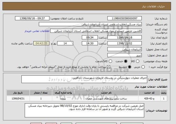 استعلام اجرای عملیات دیوارسنگی در روستای لاریجان شهرستان خدآفرین