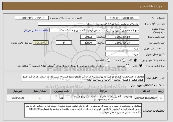 استعلام مطابق با مشخصات مندرج در مدارک پیوستی – ایران کد اعلام شده مشابه است لذا بر اساس ایران کد اصلی اعلام قیمت فرمایید- گارانتی- اولویت با ساخت ایران-