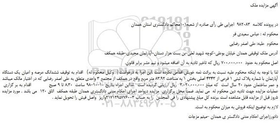 مزایده، مزایده فروش ششدانگ عرصه و اعیان یک دستگاه آپارتمان با شماره پلاک ثبتی 1 فرعی از 4343 اصلی 