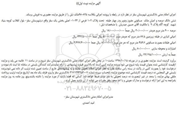 مزایده، مزایده فروش شش دانگ عرصه و اعیان ملک  مسکونی مفروز ...