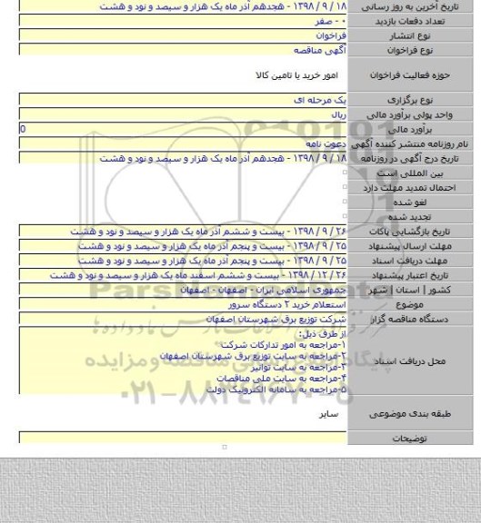 استعلام خرید ۲ دستگاه سرور