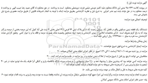 مزایده، مزایده فروش ششدانگ یک قطعه زمین مسکونی