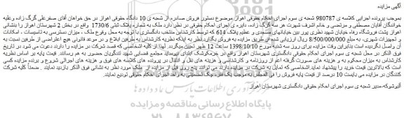 مزایده، مزایده فروش ملک به شماره پلاک ثبتی 1730/6 