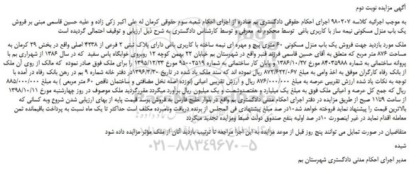 مزایده، مزایده فروش یک باب منزل مسکونی 60 متری پیچ و مهره ای نیمه ساخته - نوبت دوم