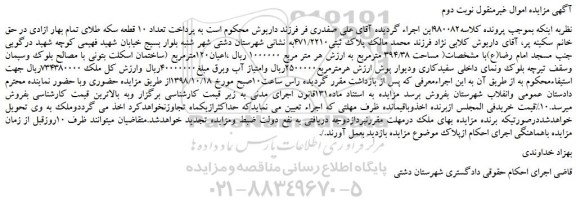 مزایده، مزایده فروش  پلاک ثبتی471/2210 - نوبت دوم