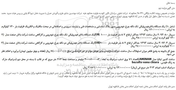 مزایده، مزایده فروش یک دستگاه بالابرهیدرولیکی تک دکله چرخ خودرویی و... نوبت دوم