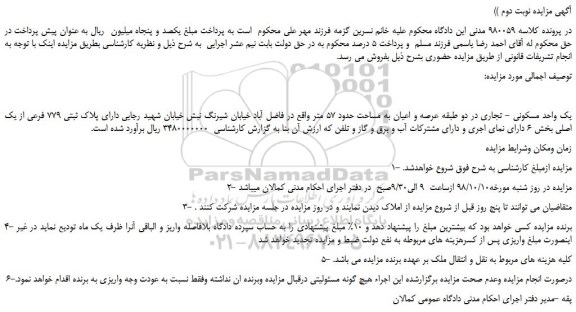 مزایده، مزایده فروش یک واحد مسکونی - تجاری -نوبت دوم