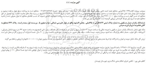 مزایده، مزایده فروش ششدانگ یکباب منزل مسکونی به شماره پلاک ثبتی 1823فرعی از 65اصلی