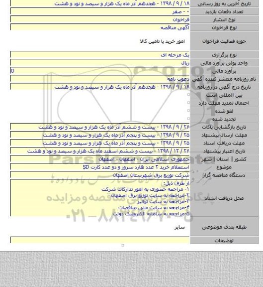 استعلام خرید ۲ عدد هارد سرور و دو عدد کارت SD