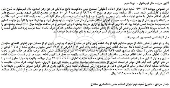 مزایده، مزایده فروش شش دانگ قطعه زمین -  نوبت دوم