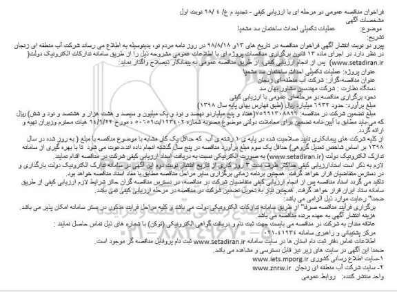 تجدید فراخوان مناقصه , تجدید فراخوان مناقصه عملیات تکمیلی احداث ساختمان