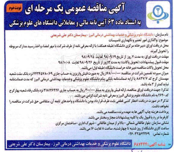 مناقصه, مناقصه واگذاری امور تعمیر و نگهداری تاسیسات - نوبت دوم 