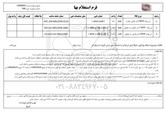 استعلام , استعلام تی بولت M20 لاینر بالمیل چغارت