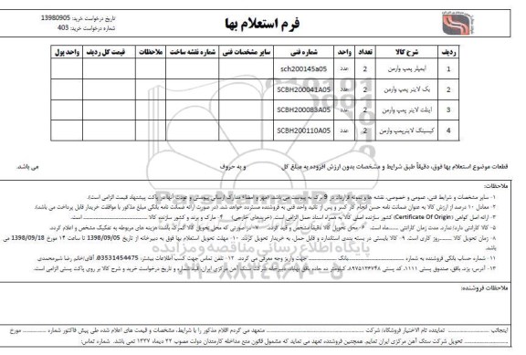 استعلام, استعلام  ایمپلر پمپ ورامن و...