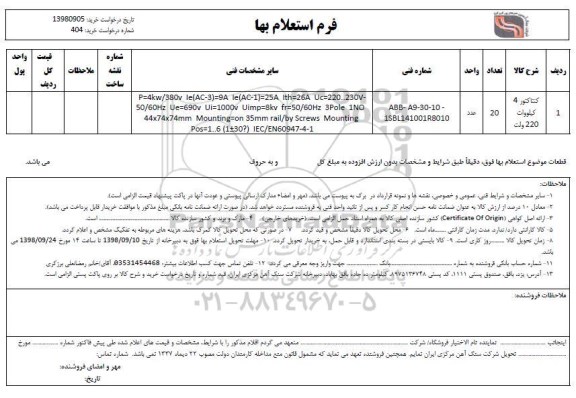 استعلام ,استعلام کنتاکتور 4 کیلووات 220  ولت			