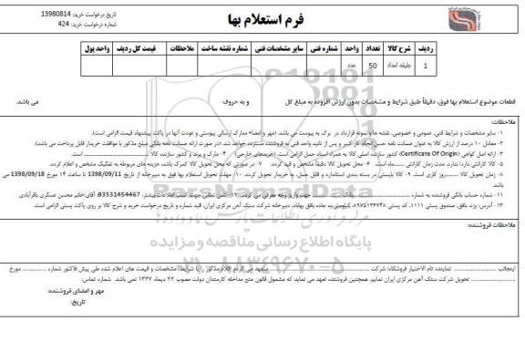 استعلام جلیقه امداد 