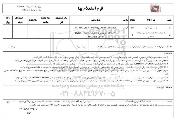 استعلام , استعلام چسب آپارات گرم ...