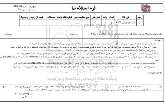 استعلام, استعلام موتور کامل جرثقیل A300 