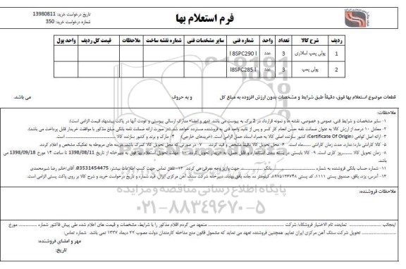 استعلام, استعلام پولی پمپ اسلاری ...